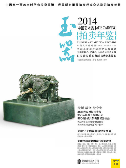 Title details for 2014中国艺术品拍卖年鉴·玉器 by 《拍卖年鉴》编辑部 - Available
